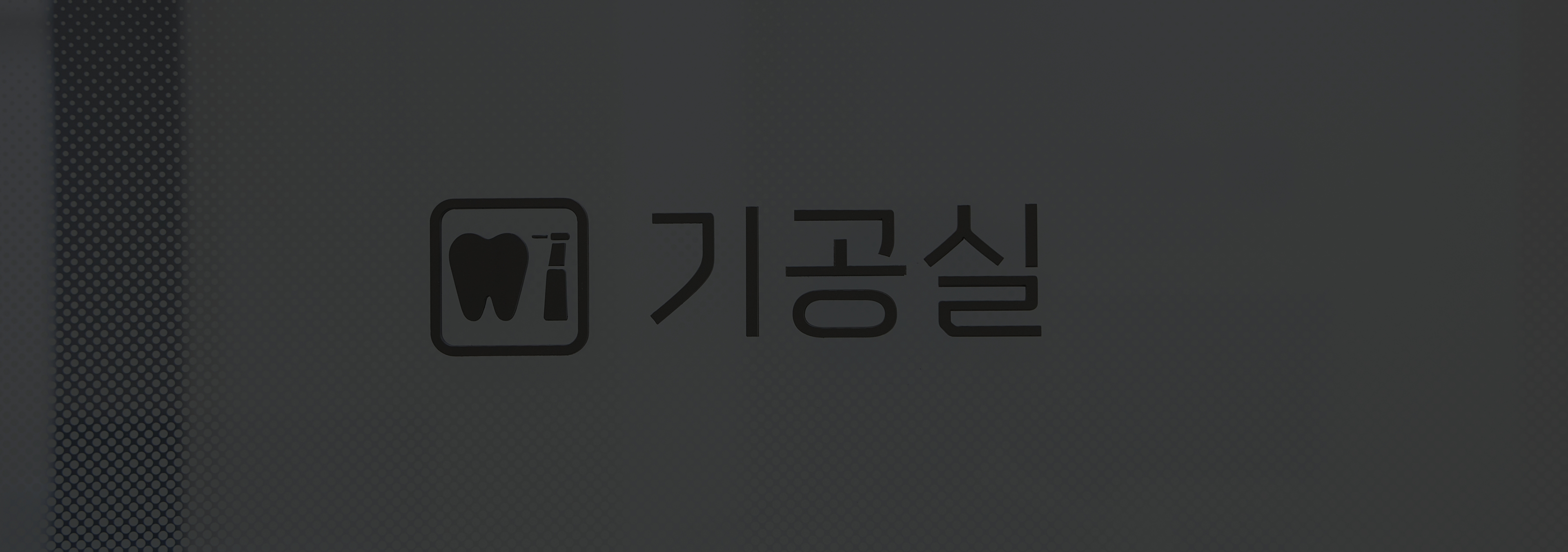 서울퍼펙트치과 원내기공소